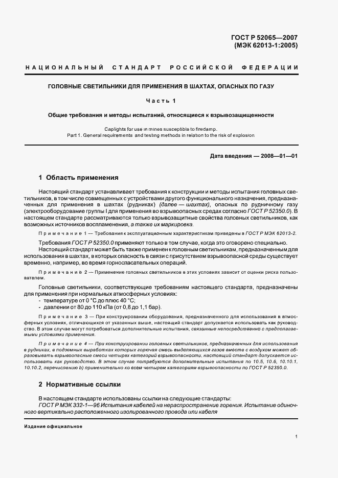 Страница 5 ГОСТ Р 52065-2007