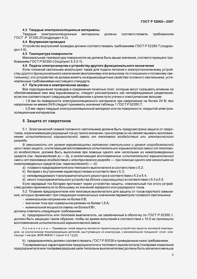 Страница 7 ГОСТ Р 52065-2007