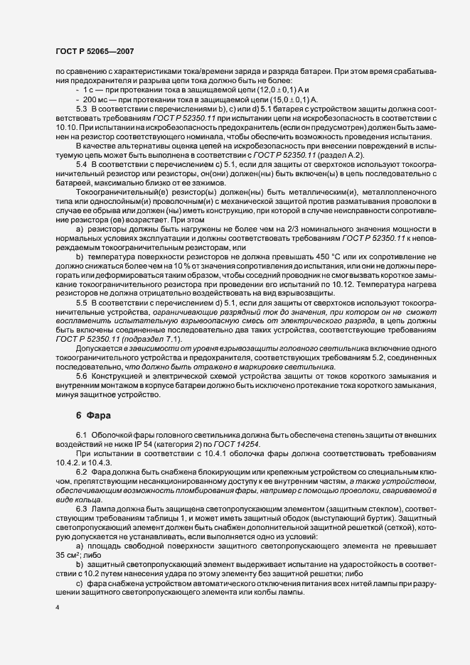 Страница 8 ГОСТ Р 52065-2007