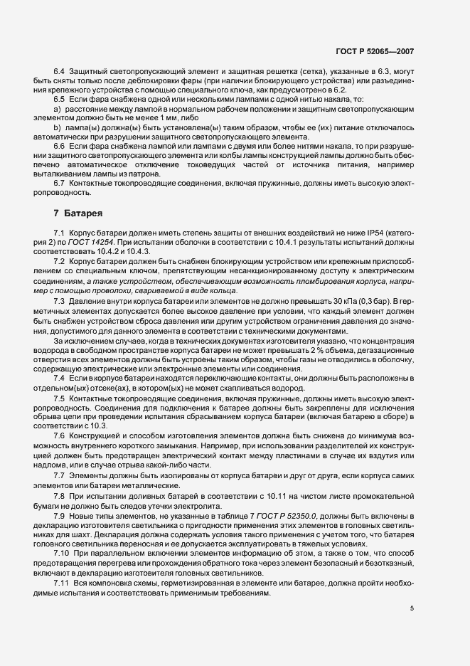 Страница 9 ГОСТ Р 52065-2007