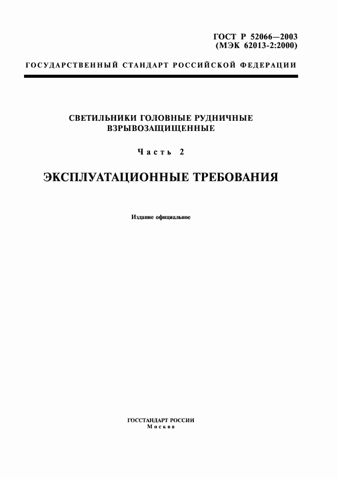 Страница 1 ГОСТ Р 52066-2003