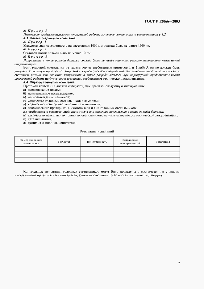 Страница 10 ГОСТ Р 52066-2003