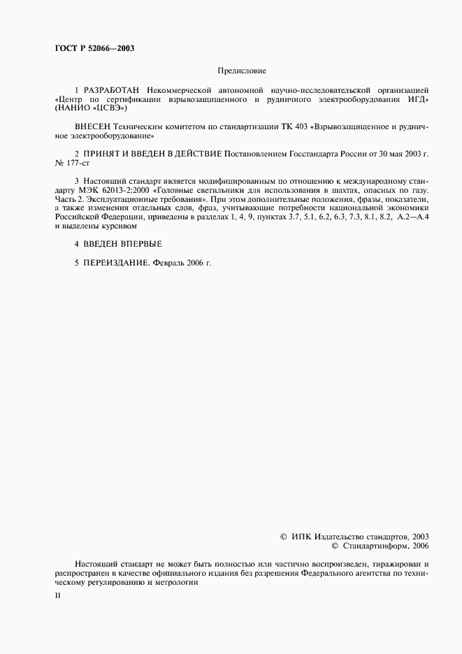 Страница 2 ГОСТ Р 52066-2003
