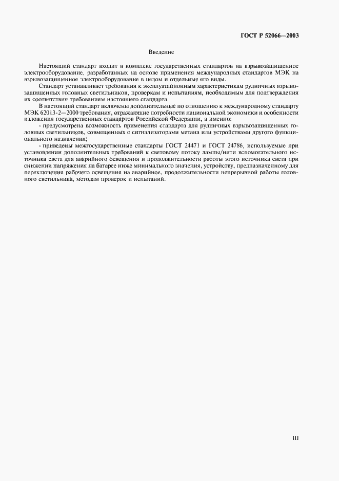 Страница 3 ГОСТ Р 52066-2003