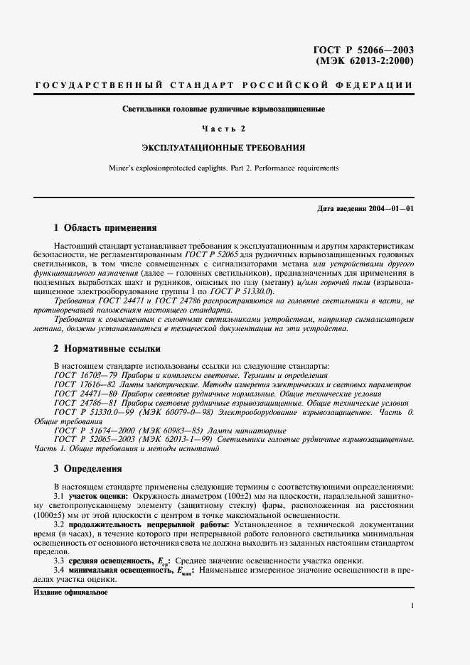 Страница 4 ГОСТ Р 52066-2003