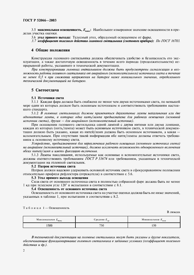 Страница 5 ГОСТ Р 52066-2003