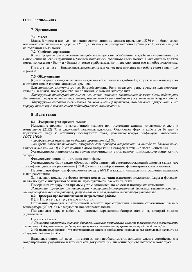 Страница 7 ГОСТ Р 52066-2003