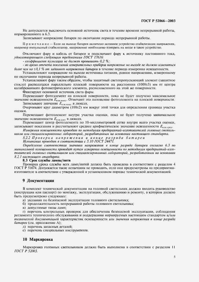 Страница 8 ГОСТ Р 52066-2003