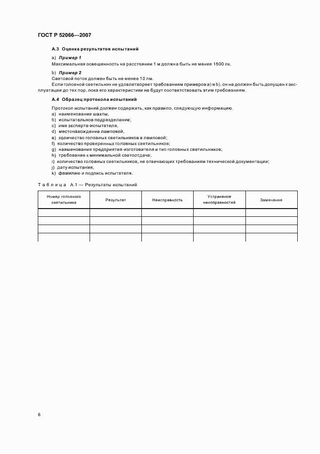 Страница 10 ГОСТ Р 52066-2007