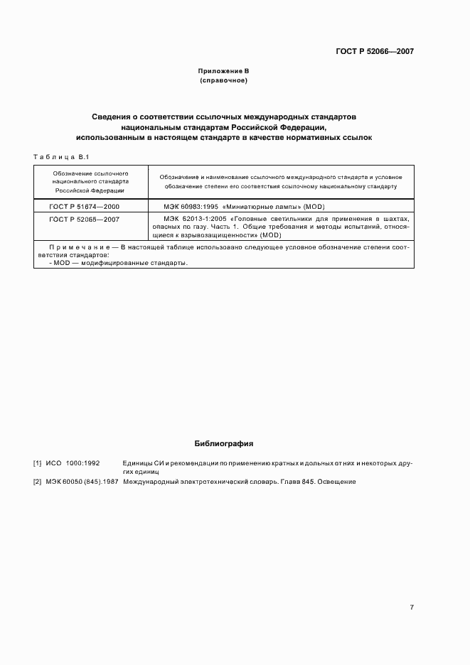 Страница 11 ГОСТ Р 52066-2007