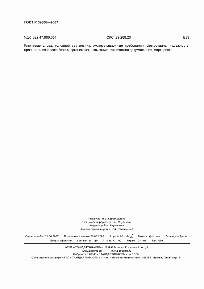 Страница 12 ГОСТ Р 52066-2007