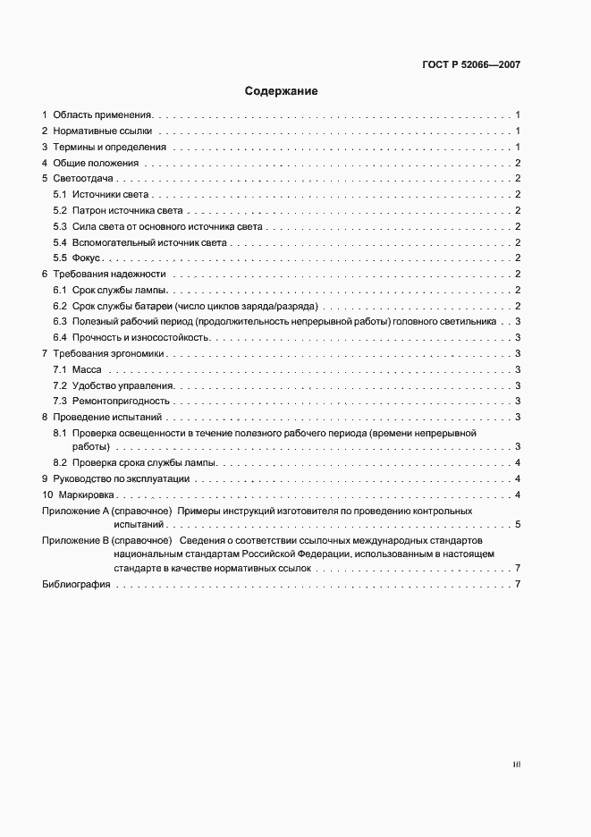 Страница 3 ГОСТ Р 52066-2007