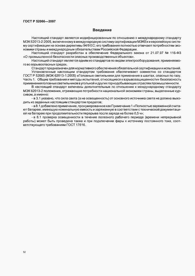 Страница 4 ГОСТ Р 52066-2007