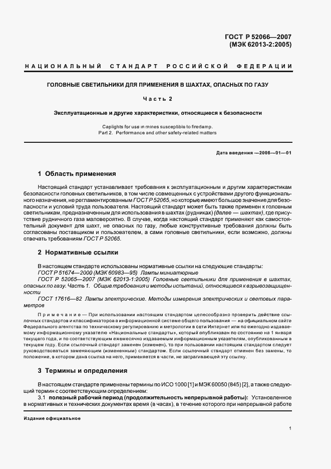 Страница 5 ГОСТ Р 52066-2007