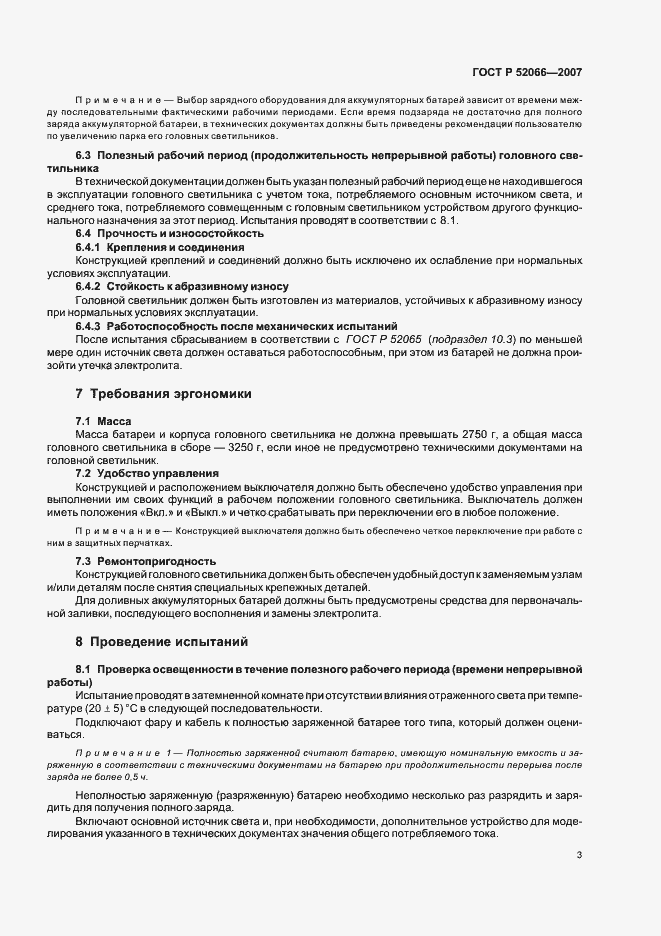 Страница 7 ГОСТ Р 52066-2007