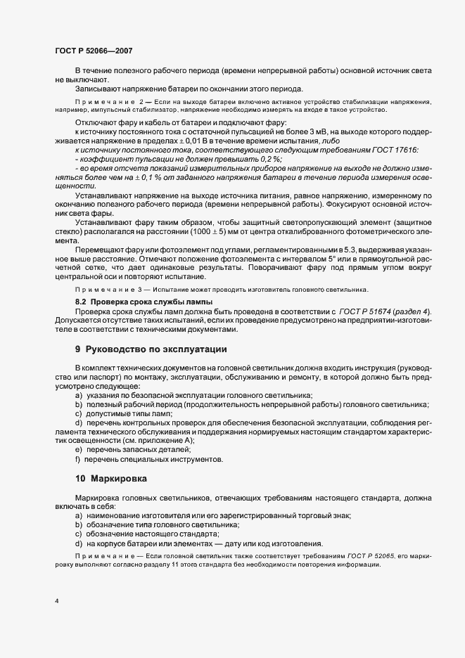 Страница 8 ГОСТ Р 52066-2007