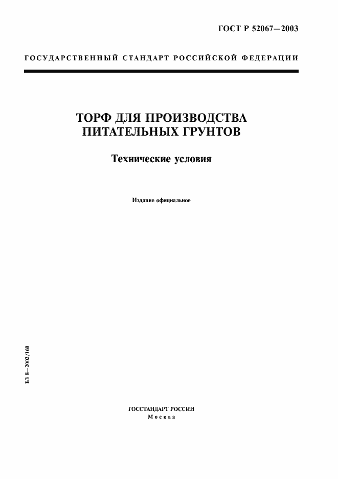 Страница 1 ГОСТ Р 52067-2003