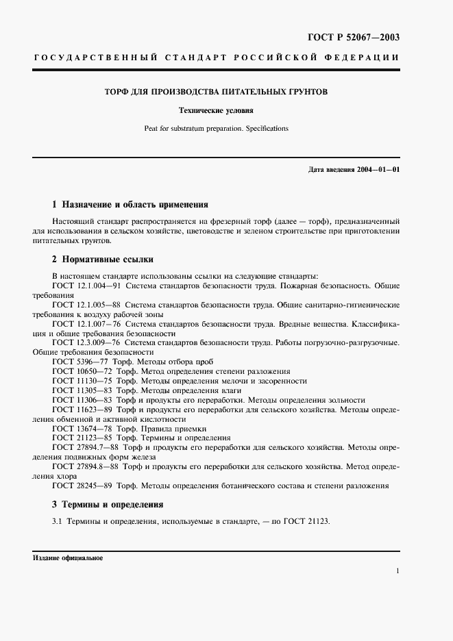 Страница 4 ГОСТ Р 52067-2003