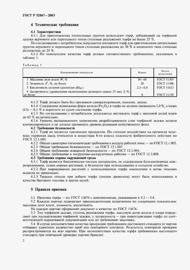 Страница 5 ГОСТ Р 52067-2003