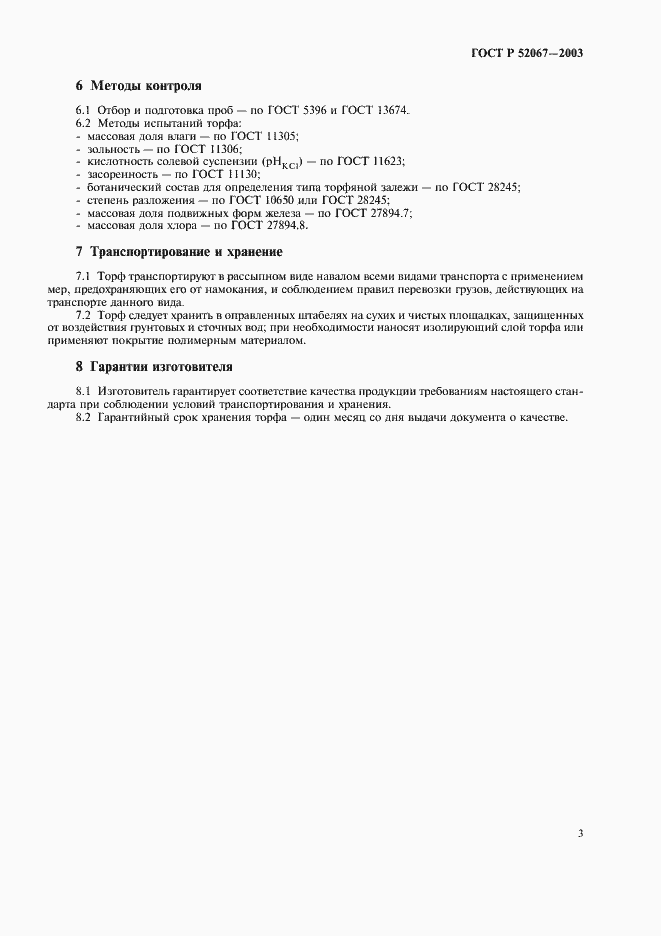 Страница 6 ГОСТ Р 52067-2003