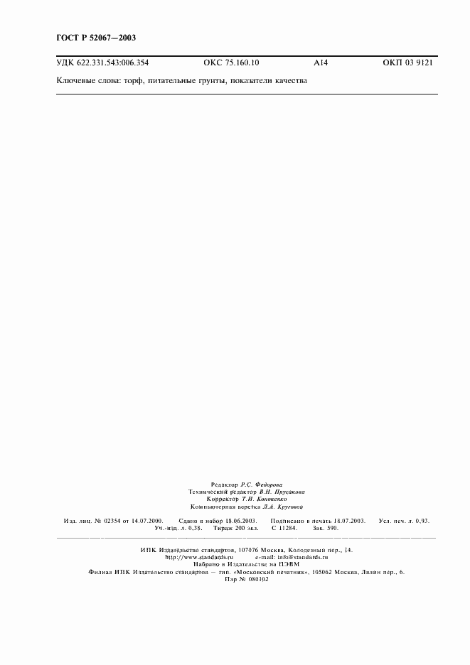 Страница 7 ГОСТ Р 52067-2003