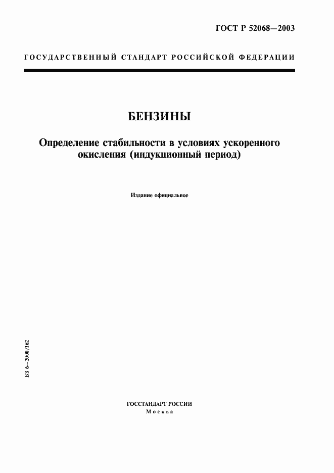 Страница 1 ГОСТ Р 52068-2003