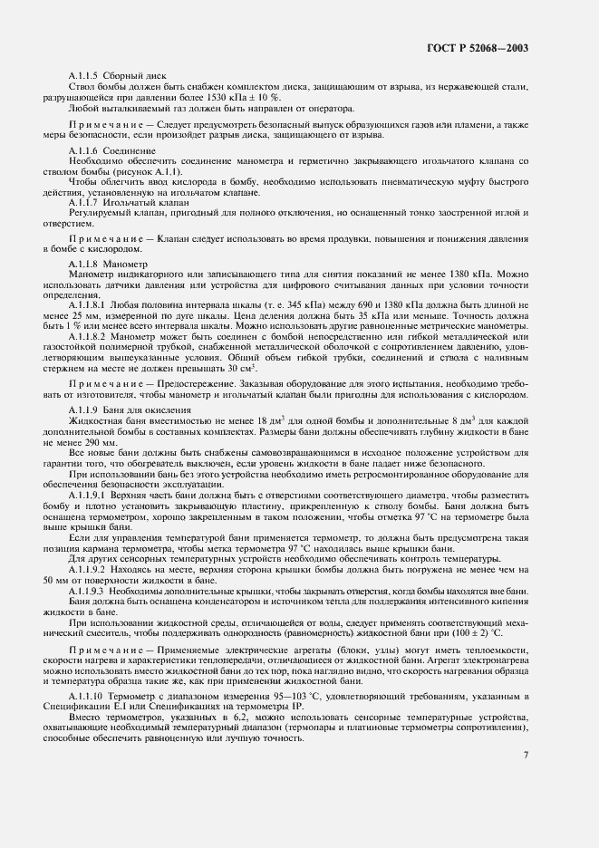 Страница 10 ГОСТ Р 52068-2003