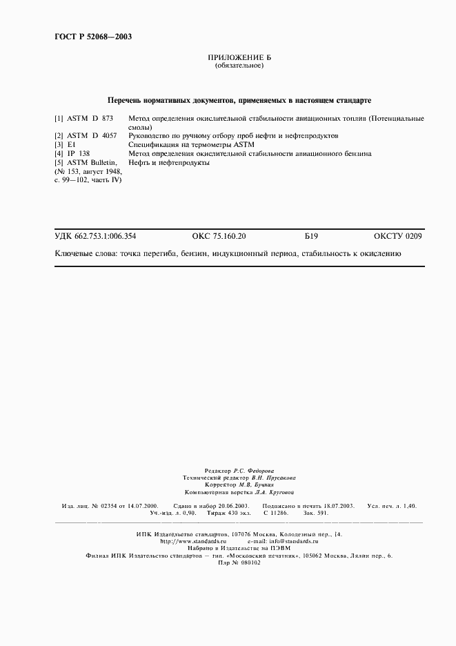 Страница 11 ГОСТ Р 52068-2003