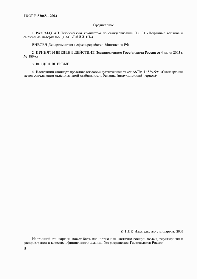 Страница 2 ГОСТ Р 52068-2003