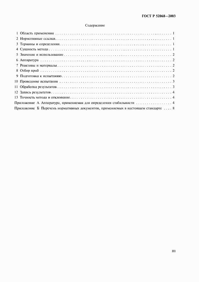 Страница 3 ГОСТ Р 52068-2003