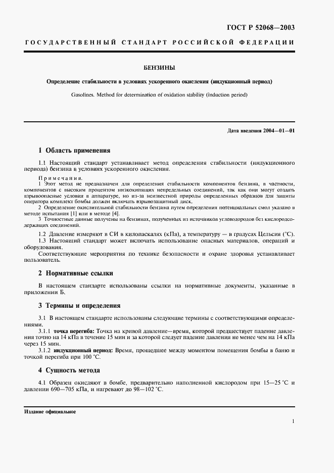 Страница 4 ГОСТ Р 52068-2003