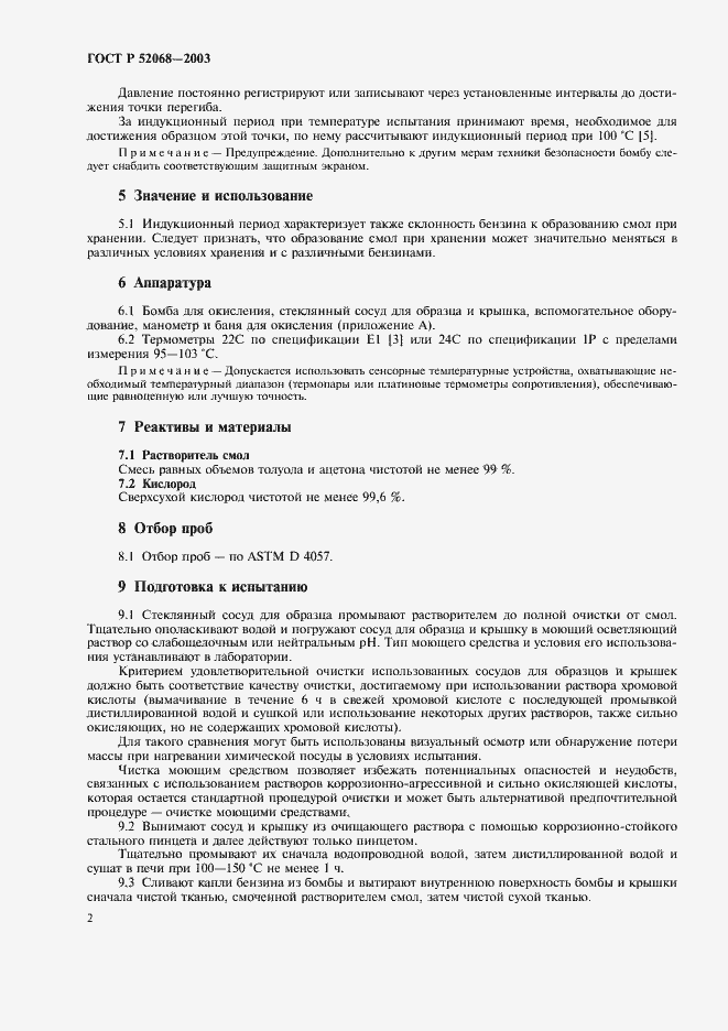 Страница 5 ГОСТ Р 52068-2003