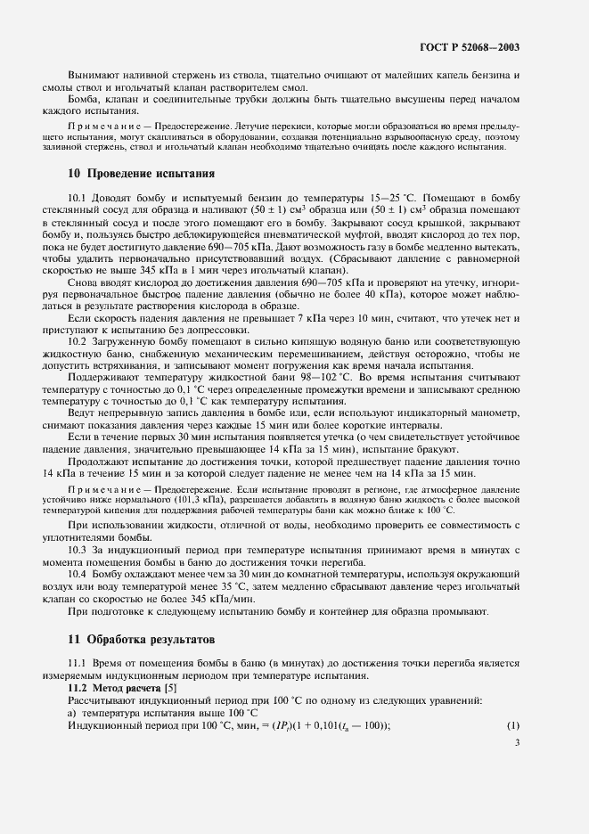Страница 6 ГОСТ Р 52068-2003