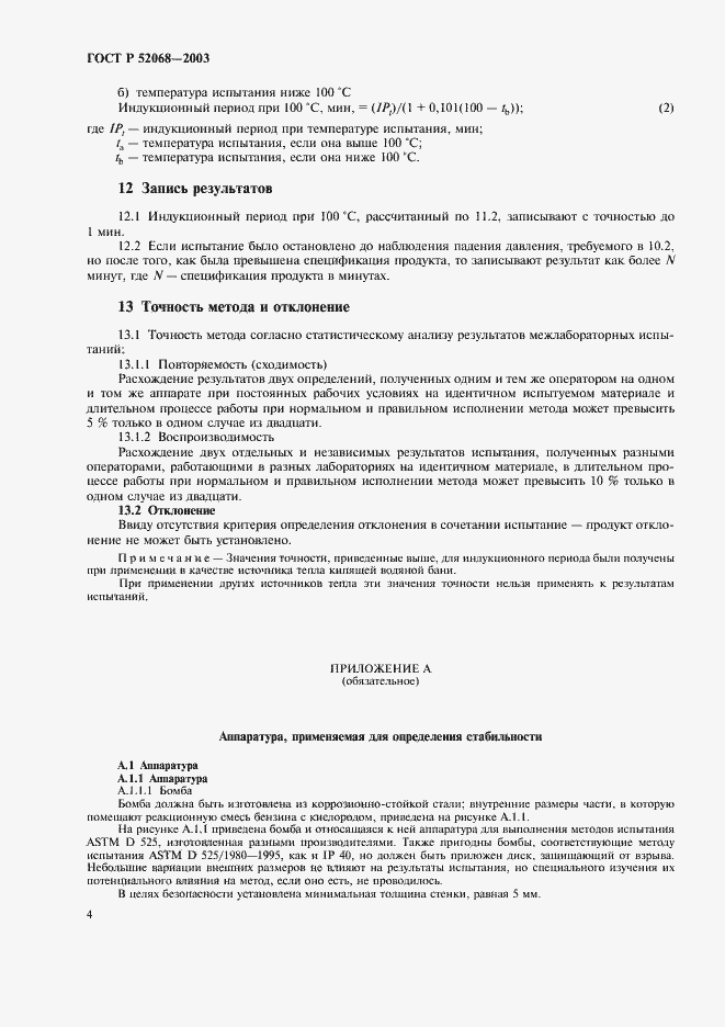 Страница 7 ГОСТ Р 52068-2003