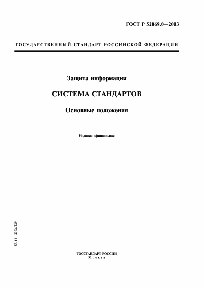 Страница 1 ГОСТ Р 52069.0-2003