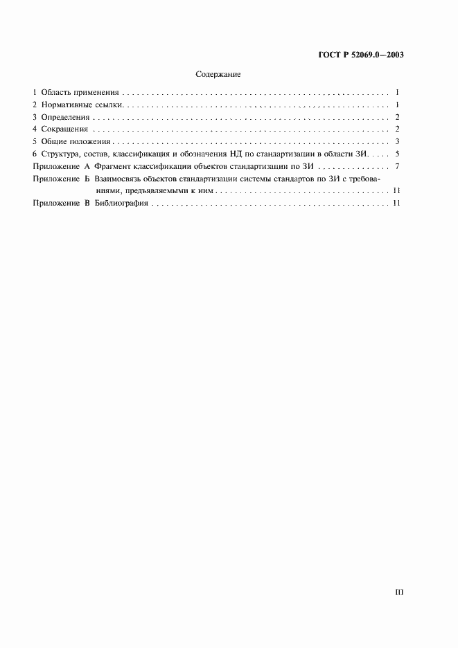 Страница 3 ГОСТ Р 52069.0-2003