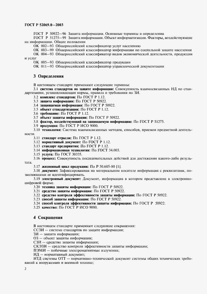 Страница 5 ГОСТ Р 52069.0-2003