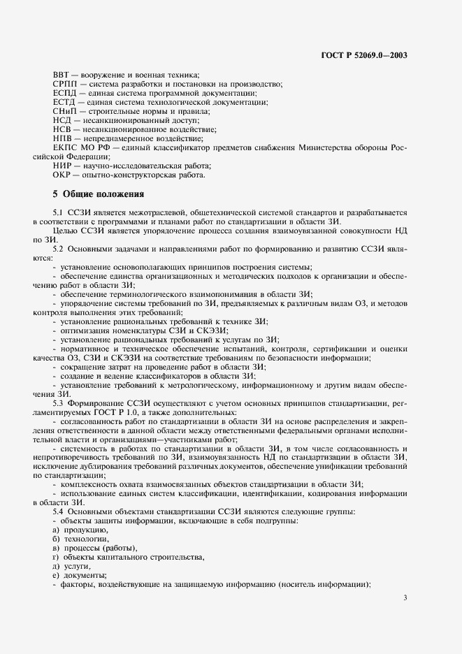 Страница 6 ГОСТ Р 52069.0-2003