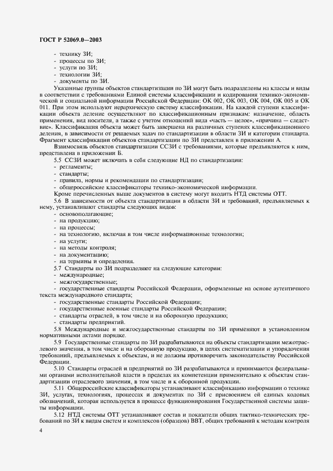 Страница 7 ГОСТ Р 52069.0-2003