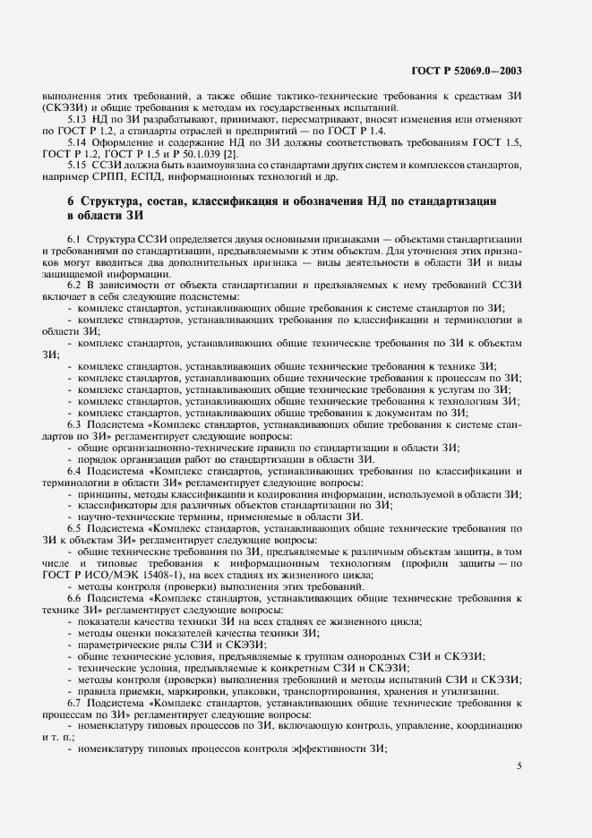 Страница 8 ГОСТ Р 52069.0-2003