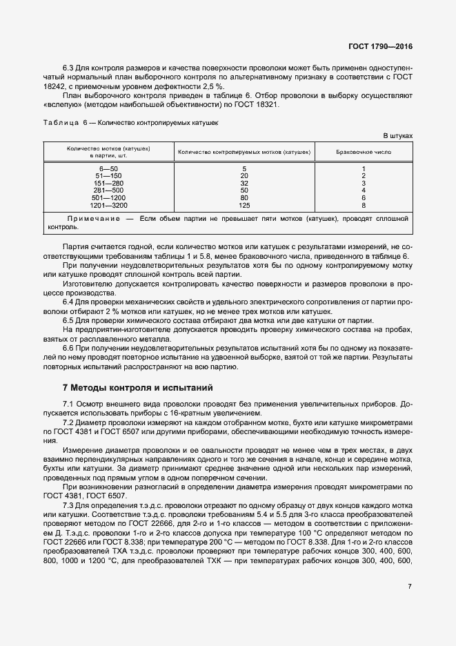 Страница 12 ГОСТ 1790-2016