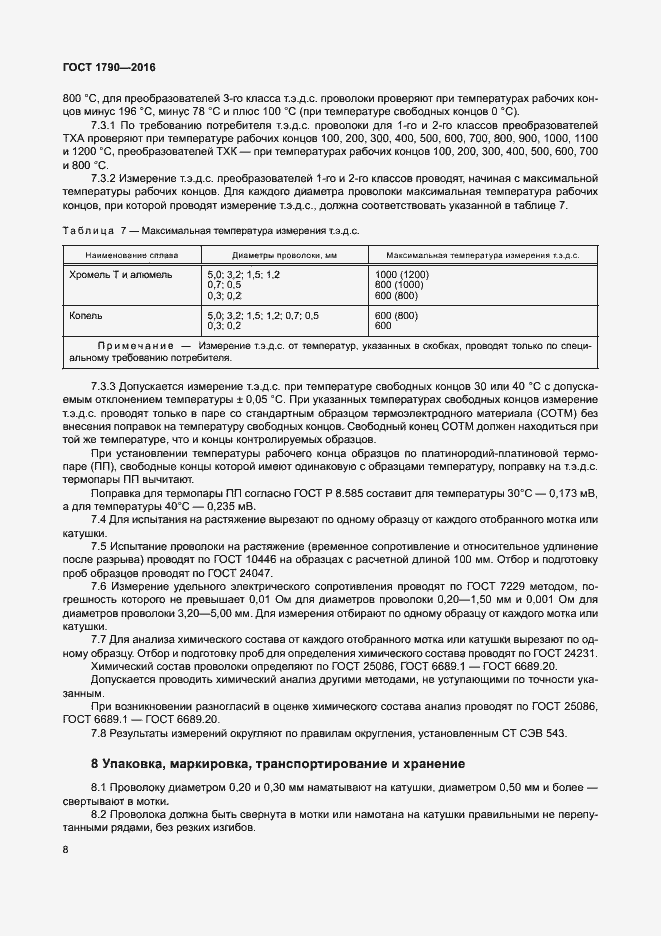 Страница 13 ГОСТ 1790-2016