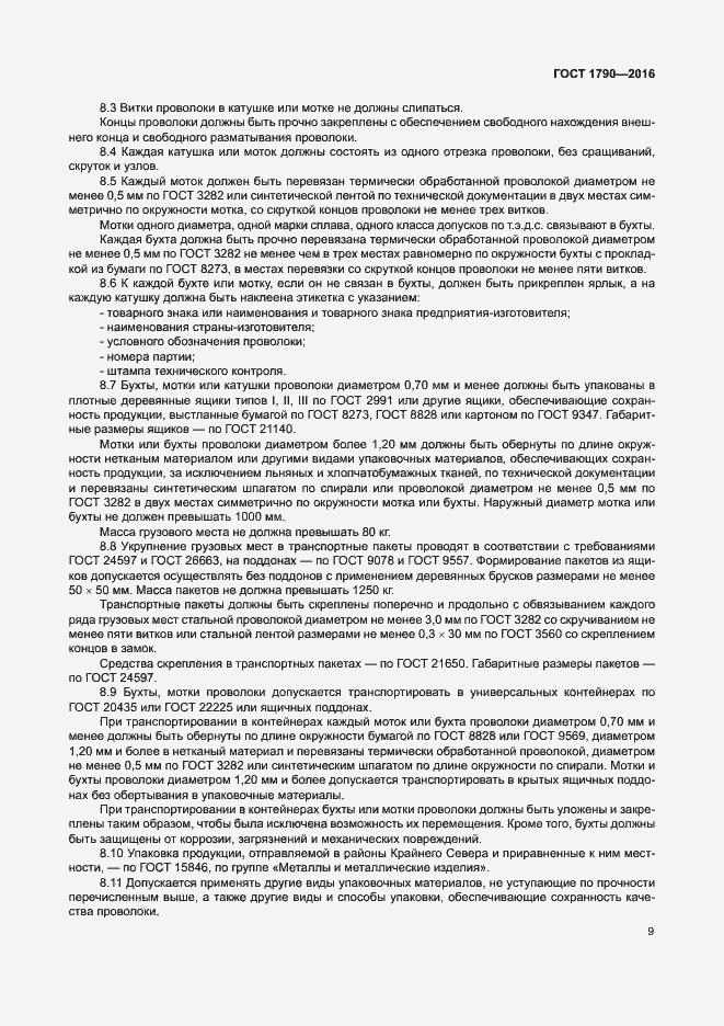 Страница 14 ГОСТ 1790-2016