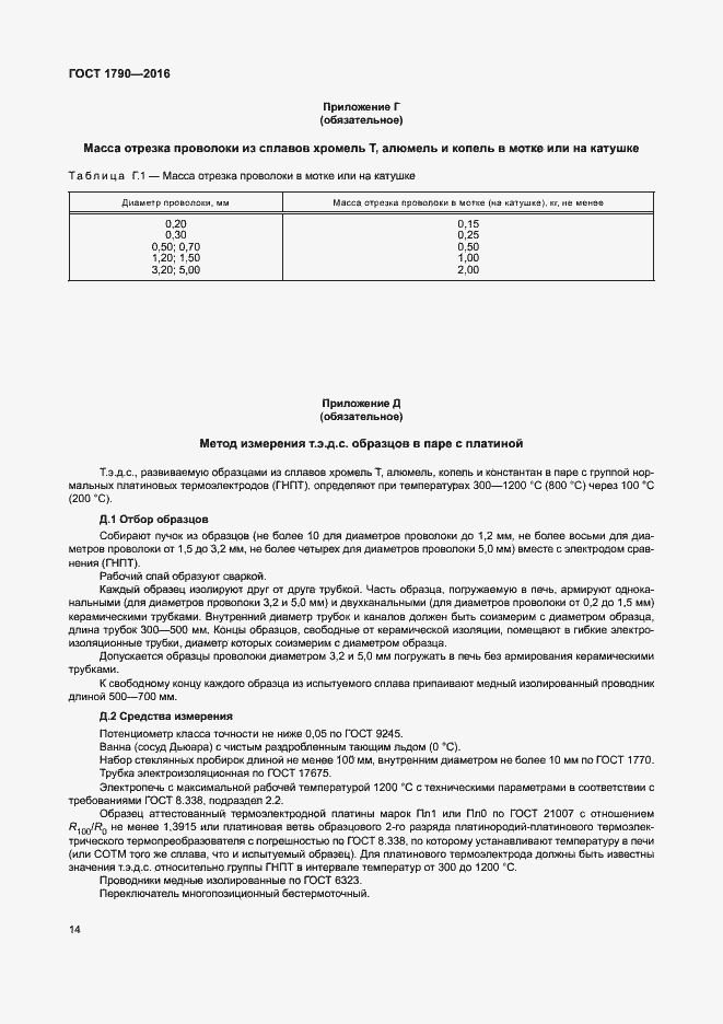 Страница 19 ГОСТ 1790-2016