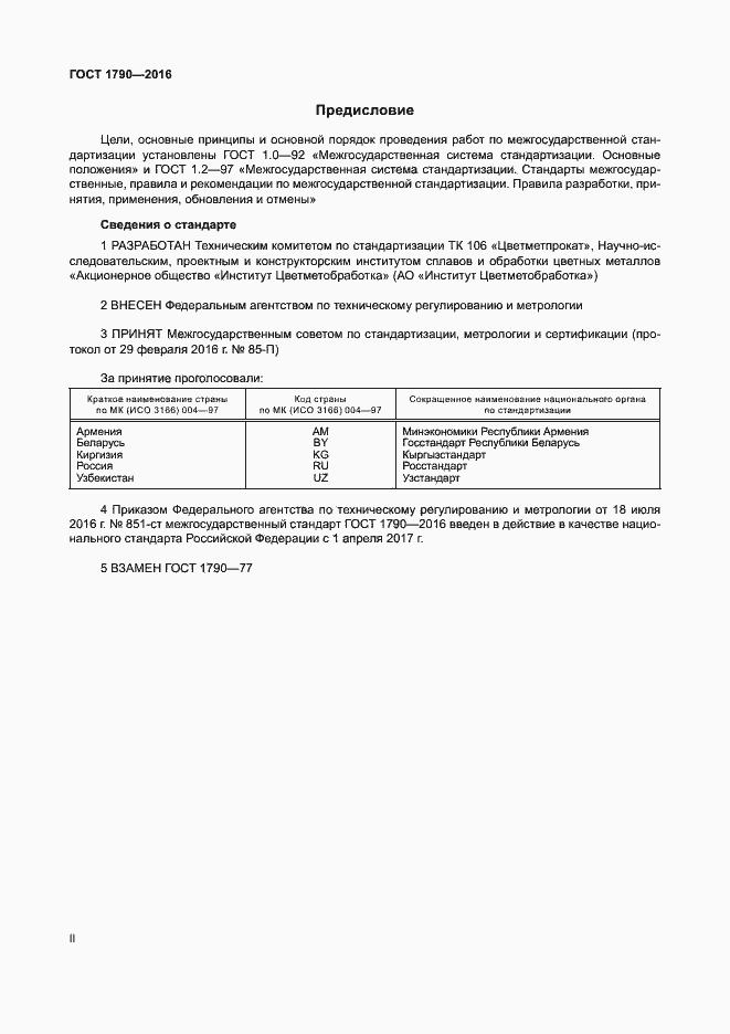 Страница 2 ГОСТ 1790-2016