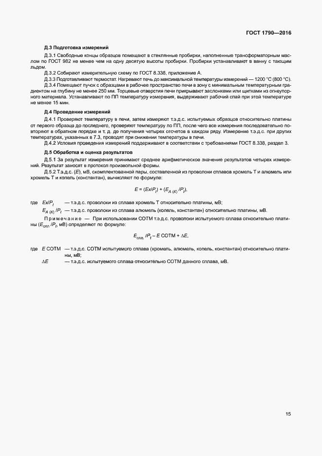 Страница 20 ГОСТ 1790-2016