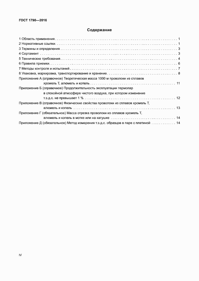 Страница 4 ГОСТ 1790-2016