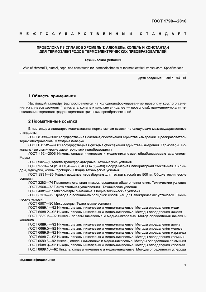 Страница 6 ГОСТ 1790-2016