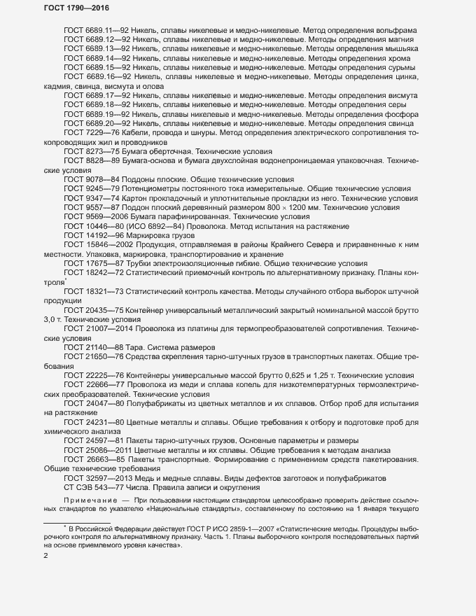 Страница 7 ГОСТ 1790-2016