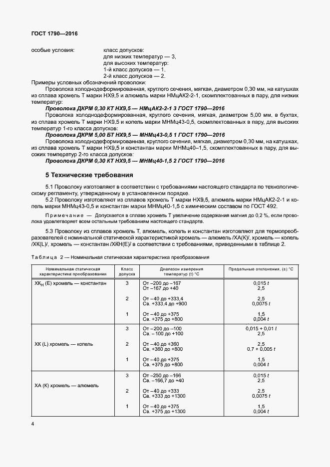 Страница 9 ГОСТ 1790-2016